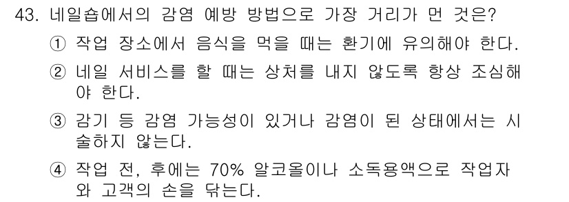 미용사(네일) 2016년 43번 - . 

해설: 작업 장소에서 음식을 먹지 않도록 하는 것은 청결 유지와 ... 에 관한 핵심 기출문제