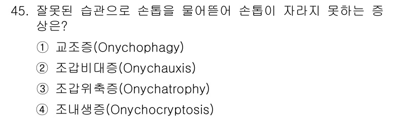 미용사(네일) 2016년 45번 - 정답은 1번 교잡증(Onychophagy)입니다. 이는 손톱을 물어뜯는 ... 에 관한 핵심 기출문제