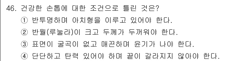 미용사(네일) 2016년 46번 - . 반면(루놀라) 그 크기와 두께가 두꺼워야 한다.

해설: 건강한 손톱... 에 관한 핵심 기출문제