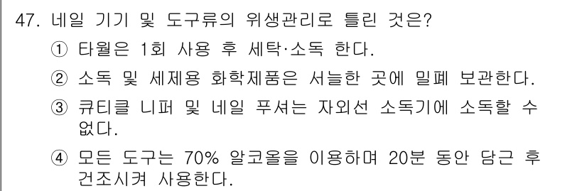 미용사(네일) 2016년 47번 - 네일 기기의 사용 후 청소와 소독이 필수적으로 요구되며, 이를 통해 위생... 에 관한 핵심 기출문제