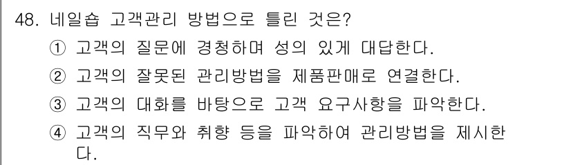 미용사(네일) 2016년 48번 - . 

고객의 잘못된 관리 방법을 제품 판매와 연결하면, 고객은 올바른 ... 에 관한 핵심 기출문제