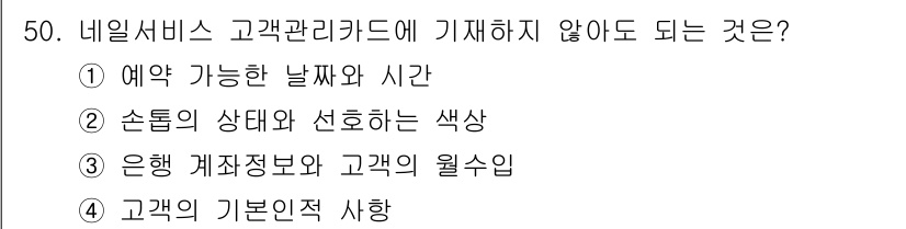 미용사(네일) 2016년 50번 - 은행 계좌 정보는 고객의 개인 정보로, 고객 관리 카드에 기재할 필요가 ... 에 관한 핵심 기출문제