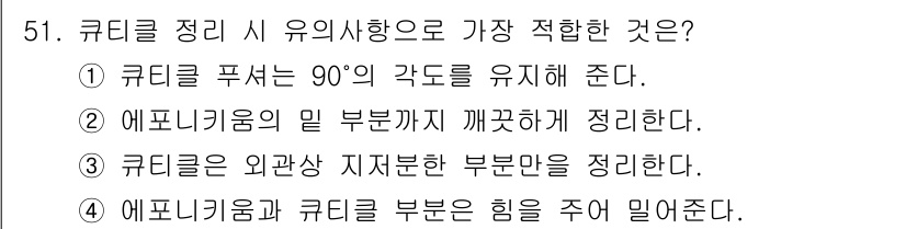 미용사(네일) 2016년 51번 - 큐티클 정리 시 유의사항으로 가장 중요한 것은 큐티클은 외관상 지저분한 ... 에 관한 핵심 기출문제