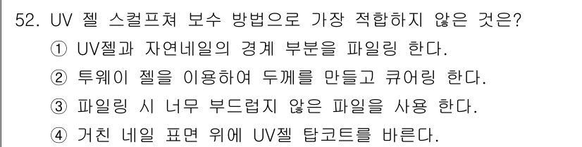미용사(네일) 2016년 52번 - UV 젤 스킬프츠 부스 방법에서 가장 적합하지 않은 선택지는 "3. 파일... 에 관한 핵심 기출문제