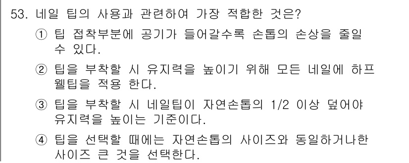 미용사(네일) 2016년 53번 - 정답 2번은 팀을 부착할 시 유적을 높이기 위해 모든 네일팀을 적용하는 ... 에 관한 핵심 기출문제