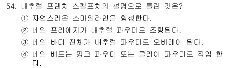 미용사(네일) 2016년 54번 - 네일 베드가 핑크 파우더 또는 클리어 파우더로 작업되어야 자연스럽고 깔끔... 에 관한 핵심 기출문제