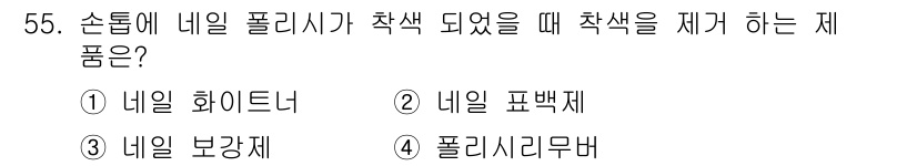 미용사(네일) 2016년 55번 - . 네일 포백제  
네일 폴리시가 착색된 경우, 그 착색을 제거하는 데 ... 에 관한 핵심 기출문제