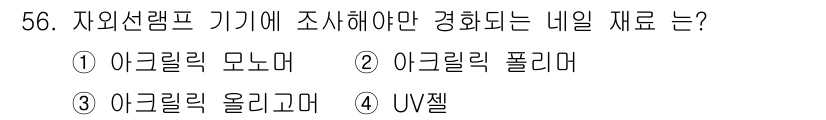 미용사(네일) 2016년 56번 - 정답은 3번 '아크릴릭 올리고마'입니다. 아크릴릭 올리고마는 네일아트 시... 에 관한 핵심 기출문제