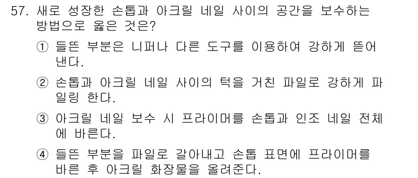 미용사(네일) 2016년 57번 - . 아크릴 네일 보스 시 프리어를 손톱과 인조 네일 전체에 고르게 발라야... 에 관한 핵심 기출문제