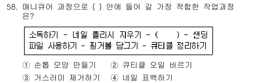 미용사(네일) 2016년 58번 - 정답은 4번 "네일 보습하기"입니다. 네일 작업 과정에서 손톱과 주위 피... 에 관한 핵심 기출문제