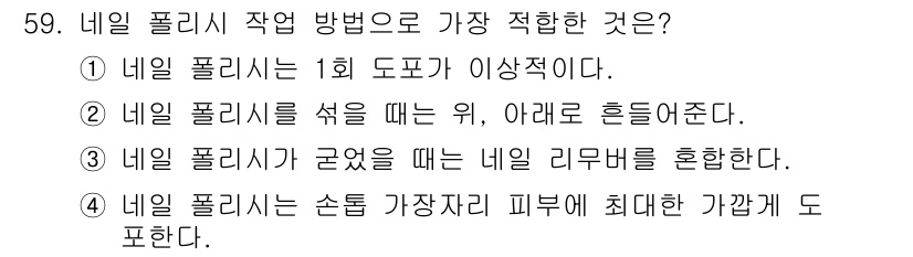 미용사(네일) 2016년 59번 - . 

네일 폴리시는 피부에 최대한 가볍게 도포해야 자연스러운 마감과 편... 에 관한 핵심 기출문제