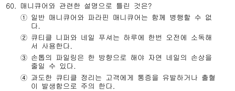 미용사(네일) 2016년 60번 - 2. 쿠티클 리프팅과 네일 풀서는 하루 오픈 시 사용된다. 이는 네일 시... 에 관한 핵심 기출문제