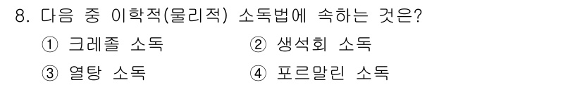 미용사(네일) 2016년 8번 - 열탕 소독은 고온의 물을 사용하여 미생물을 제거하는 방법으로, 물리적 소... 에 관한 핵심 기출문제
