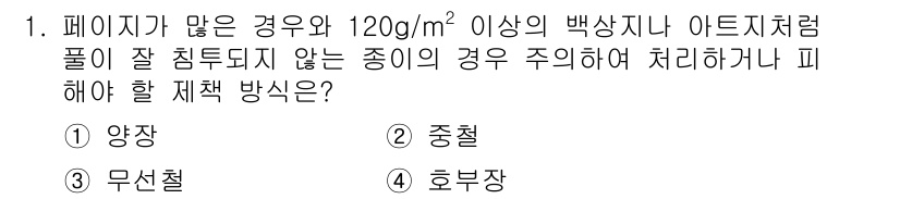 전자출판기능사 2015년 1번 - 정답은 3. 무선철입니다. 페이지가 많은 경우 무선제본은 책의 내구성을 ... 에 관한 핵심 기출문제