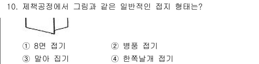 전자출판기능사 2015년 10번 - 정답은 2번 병풍 접기입니다. 병풍 접기는 여러 개의 면이 접히는 방식으... 에 관한 핵심 기출문제