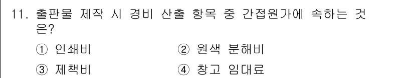전자출판기능사 2015년 11번 - 정답은 1. 인쇄비입니다. 인쇄물 제작 시 경비 산출에서 인쇄비는 원가의... 에 관한 핵심 기출문제