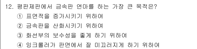 전자출판기능사 2015년 12번 - . 전자출판에서 금속판 연마의 주요 목적은 금속판의 표면을 매끄럽고 균일... 에 관한 핵심 기출문제