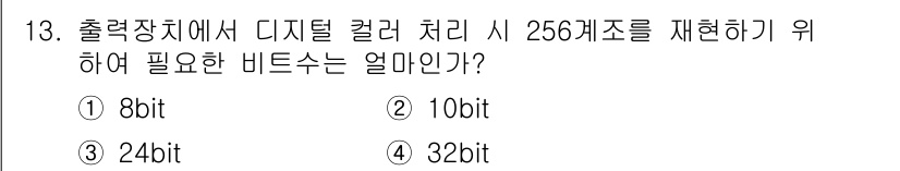 전자출판기능사 2015년 13번 - 정답은 2번 8bit입니다. 256개의 색상을 표현하기 위해서는 2^n ... 에 관한 핵심 기출문제