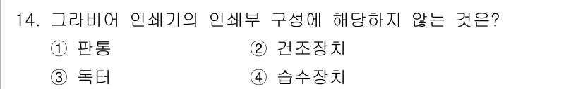 전자출판기능사 2015년 14번 - 정답은 1번 '판통'입니다. 그라비아 인쇄기의 인쇄부 구성 요소로는 주로... 에 관한 핵심 기출문제