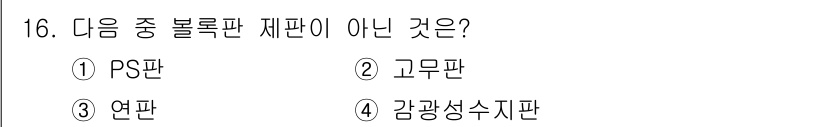 전자출판기능사 2015년 16번 - 감광성수지판은 인쇄 기술에서 사용되는 재료가 아니라, 주로 제판 과정에서... 에 관한 핵심 기출문제
