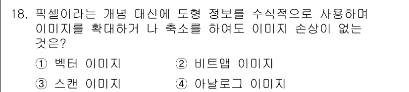 전자출판기능사 2015년 18번 - . 백그라운드 이미지  
해설: 픽셀은 개념 대신 도형 정보를 수식적으로... 에 관한 핵심 기출문제