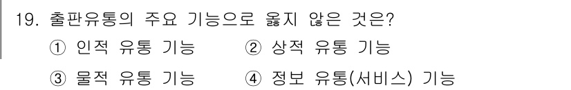 전자출판기능사 2015년 19번 - 출판유통의 주요 기능에는 인적, 상적, 물적 유통이 포함됩니다. 그러나 ... 에 관한 핵심 기출문제