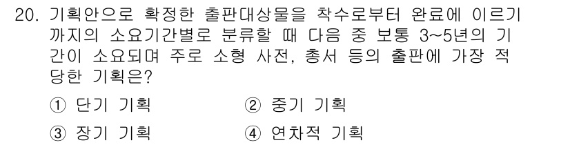 전자출판기능사 2015년 20번 - 정답은 3) 연차 계획입니다. 출판물의 전체적인 방향성과 장기 목표를 설... 에 관한 핵심 기출문제