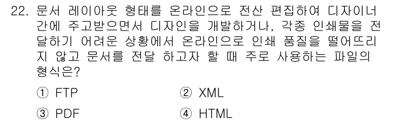 전자출판기능사 2015년 22번 - 해당 자격증의 핵심 개념을 묻는 객관식 문제
