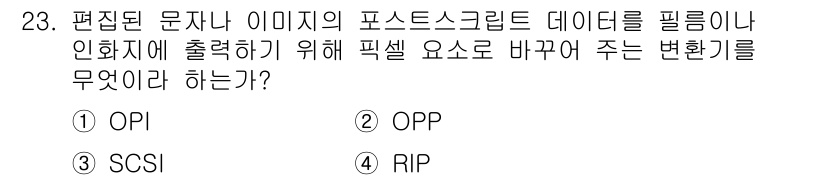 전자출판기능사 2015년 23번 - 정답은 5번 RIP입니다. RIP( Raster Image Process... 에 관한 핵심 기출문제