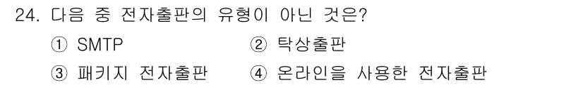 전자출판기능사 2015년 24번 - SMTP는 이메일 전송 프로토콜로, 전자 출판 형식이 아닙니다. 나머지 ... 에 관한 핵심 기출문제
