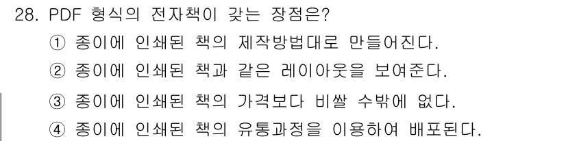 전자출판기능사 2015년 28번 - 정답 3번은 PDF 형식의 전자책이 파일의 크기와 관계없이 동일한 품질을... 에 관한 핵심 기출문제