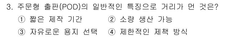 전자출판기능사 2015년 3번 - 주문형 출판(POD)은 일반적으로 제한된 수량으로만 출판되는 방식이므로 ... 에 관한 핵심 기출문제