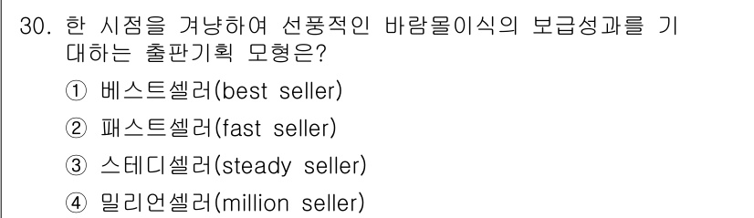 전자출판기능사 2015년 30번 - 정답은 3번, 스테디셀러(steady seller)입니다. 스테디셀러는 ... 에 관한 핵심 기출문제