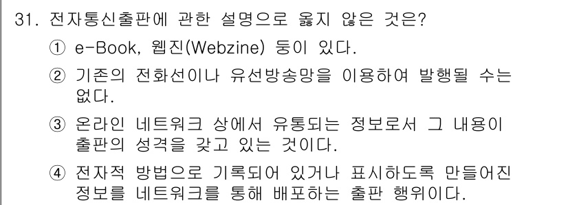 전자출판기능사 2015년 31번 - 전자출판은 데이터를 기록하고 표현하여 정보를 네트워크를 통해 배포하는 작... 에 관한 핵심 기출문제