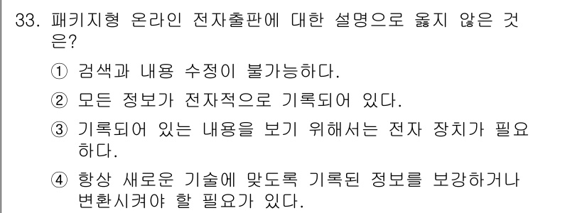 전자출판기능사 2015년 33번 - 정답 5번은 "항상 새로운 기술에 맞추어진 정보 보강이 필요하다"입니다.... 에 관한 핵심 기출문제