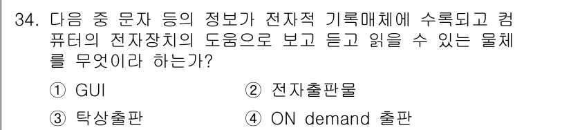전자출판기능사 2015년 34번 - . 전자출판물

해설: 전자출판물은 전자적 형태로 정보를 기록하고 컴퓨터... 에 관한 핵심 기출문제