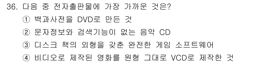 전자출판기능사 2015년 36번 - 디스크 책의 의회를 갖춘 게임 소프트웨어는 사용자에게 상호작용과 멀티미디... 에 관한 핵심 기출문제