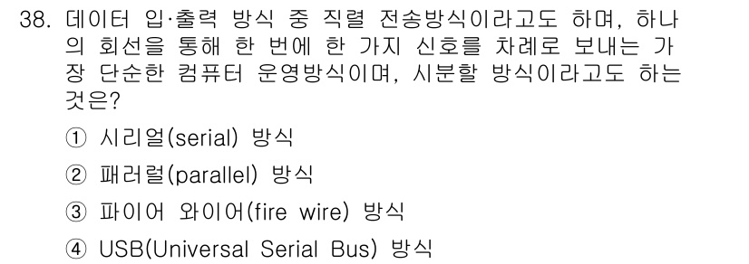 전자출판기능사 2015년 38번 - 정답은 5번 USB(Universal Serial Bus)입니다. USB... 에 관한 핵심 기출문제