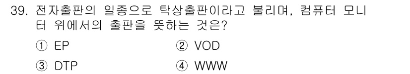 전자출판기능사 2015년 39번 - . 전자출판의 일종으로 탁상출판을 의미하며, 주로 컴퓨터 모니터를 통해 ... 에 관한 핵심 기출문제