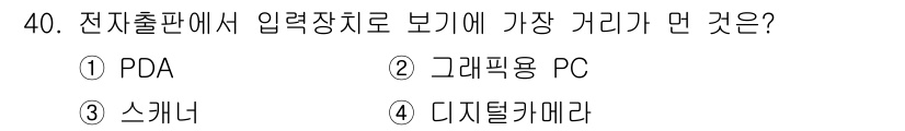 전자출판기능사 2015년 40번 - 전자출판에서 입력 장치로 가장 먼 거리는 디지털 카메라입니다. PDA, ... 에 관한 핵심 기출문제