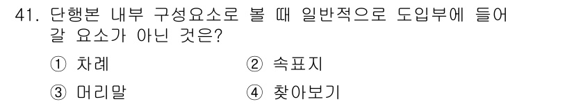 전자출판기능사 2015년 41번 - . '찾아보기'는 단행본의 내부 구성 요소로 지원되지 않는 항목입니다. ... 에 관한 핵심 기출문제