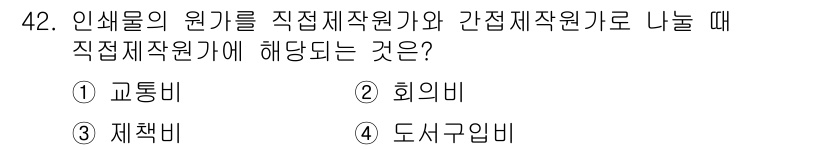 전자출판기능사 2015년 42번 - . 

직접제작원가로 분류되는 비용은 주로 제품 생산에 사용된 비용입니다... 에 관한 핵심 기출문제