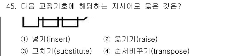 전자출판기능사 2015년 45번 - "순서바꾸기(transpose)"는 주어진 문자나 요소의 위치를 변경하는... 에 관한 핵심 기출문제