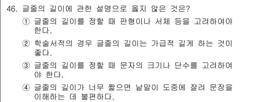 전자출판기능사 2015년 46번 - 글줄의 길이에 관한 설명 중 옳지 않은 것은 3번입니다. 글줄의 길이는 ... 에 관한 핵심 기출문제