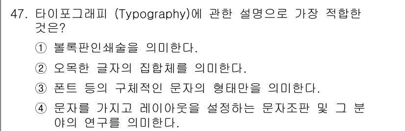 전자출판기능사 2015년 47번 - 해당 자격증의 핵심 개념을 묻는 객관식 문제
