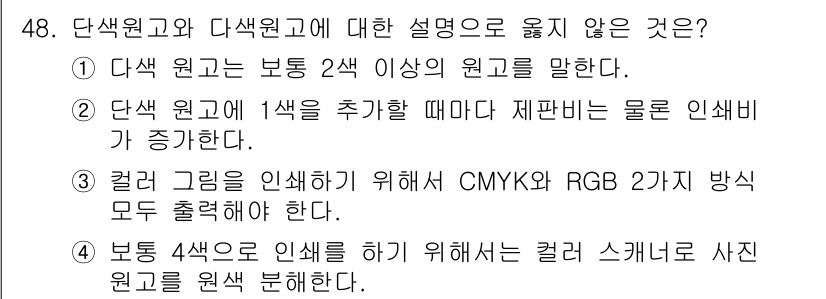 전자출판기능사 2015년 48번 - . 

CMYK와 RGB는 서로 다른 색상 모델로, 컬러 그리기 시 CM... 에 관한 핵심 기출문제