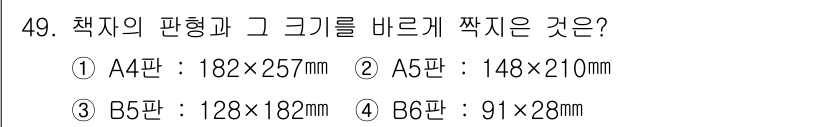 전자출판기능사 2015년 49번 - 정답 3번(B5판)은 B 시리즈 판형 중 하나로, 크기가 128mm x ... 에 관한 핵심 기출문제