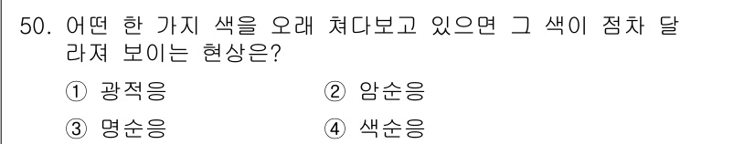전자출판기능사 2015년 50번 - . 색순응

색순응은 특정 색을 오랫동안 바라보았을 때, 그 색이 다른 ... 에 관한 핵심 기출문제