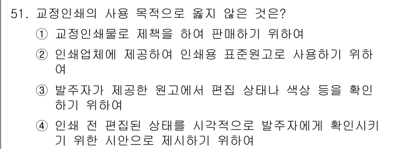 전자출판기능사 2015년 51번 - 4. 정답인 이유는 '발췌자료가 제공한 원고의 편집 상태나 색상 등을 확... 에 관한 핵심 기출문제