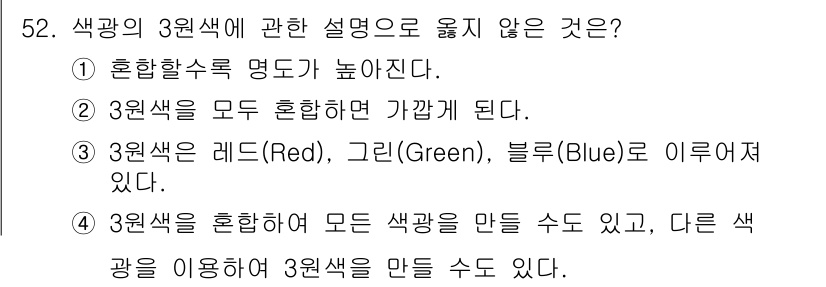 전자출판기능사 2015년 52번 - . 

3원색은 빛의 색 혼합 원리에 기반하며, 혼합할수록 명도가 낮아지... 에 관한 핵심 기출문제